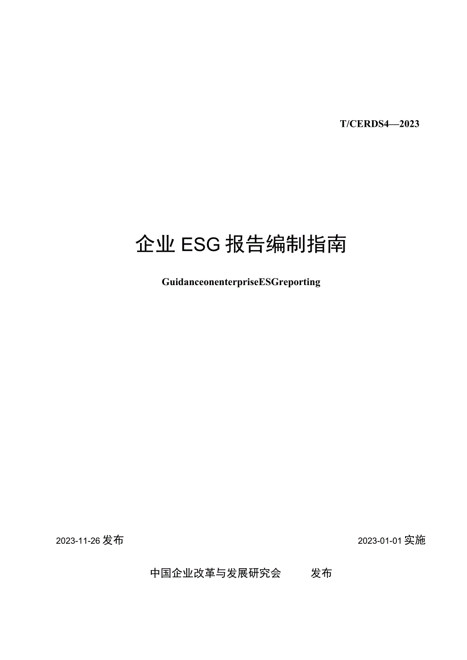 T_CERDS 4-2022 企业ESG报告编制指南.docx_第1页