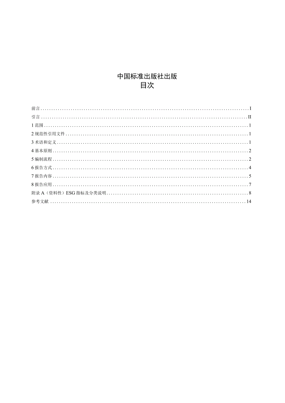 T_CERDS 4-2022 企业ESG报告编制指南.docx_第2页