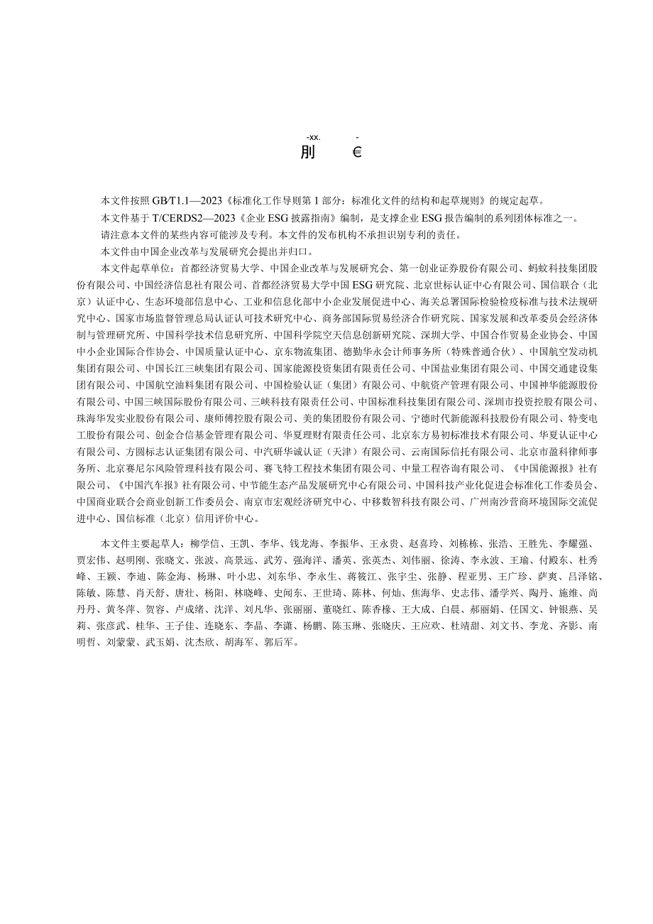 T_CERDS 4-2022 企业ESG报告编制指南.docx_第3页