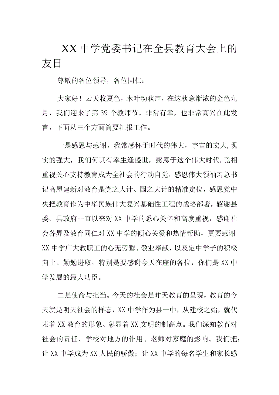 XX中学党委书记在全县教育大会上的发言.docx_第1页