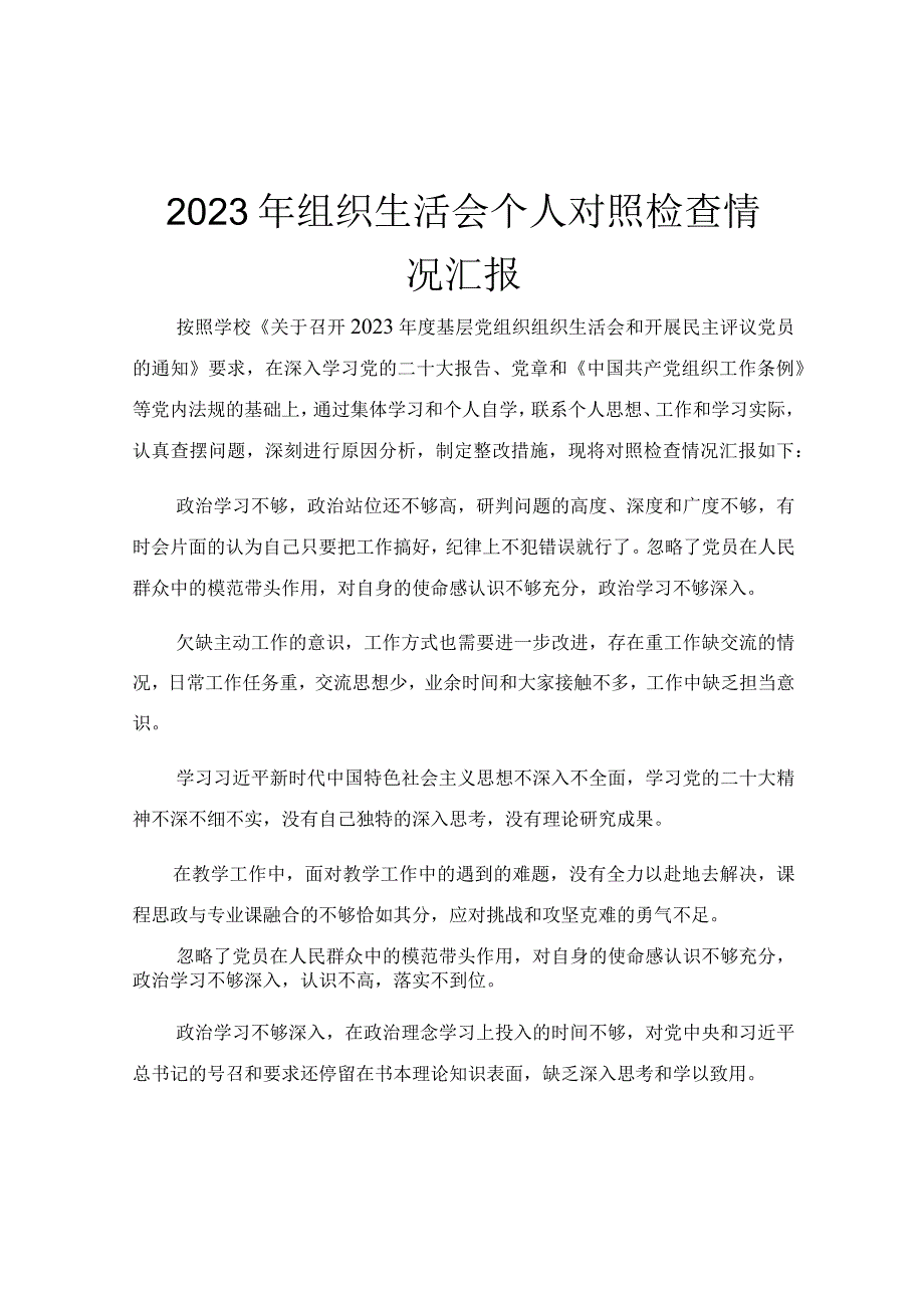 2023年组织生活会个人对照检查情况汇报.docx_第1页