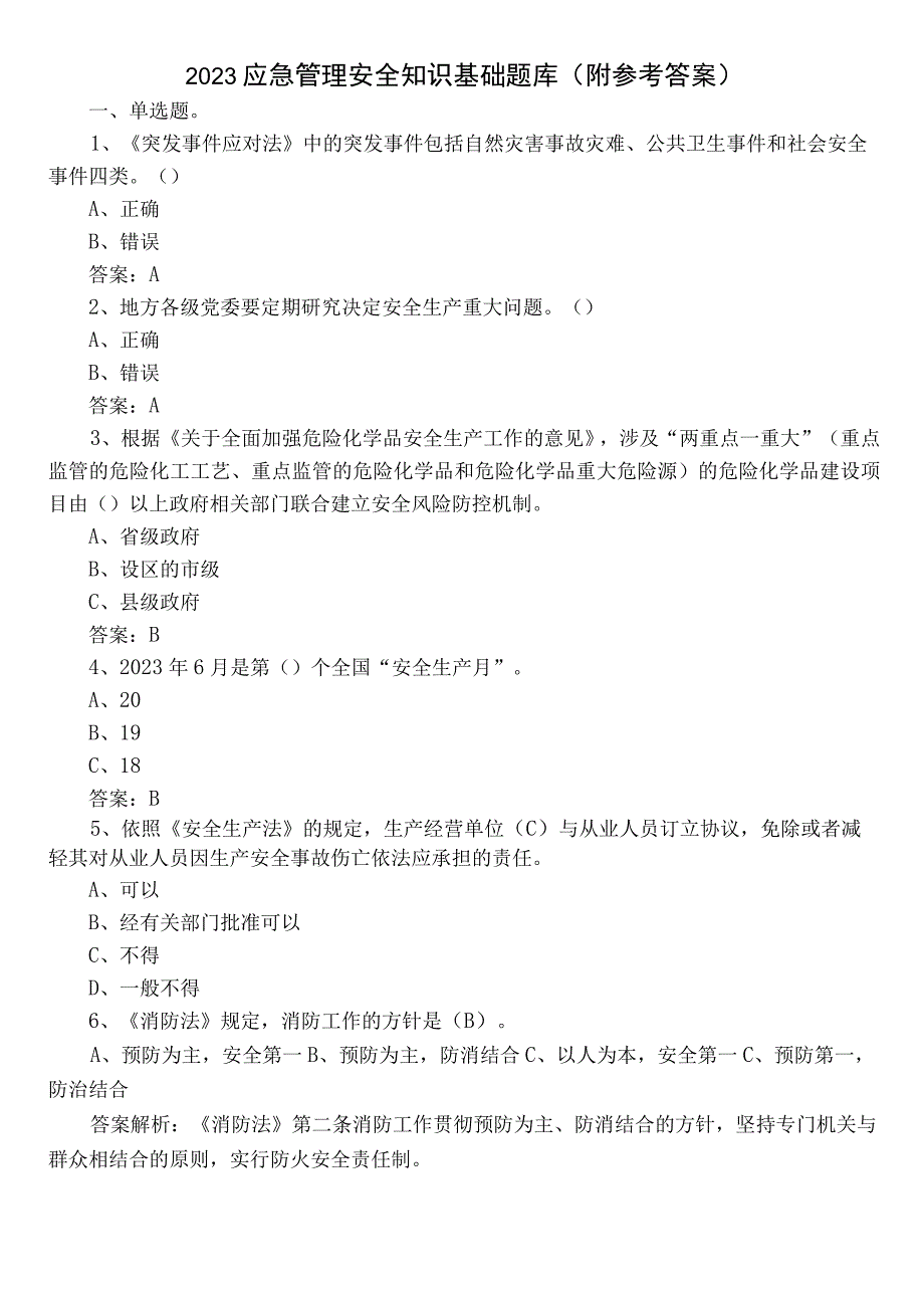 2023应急管理安全知识基础题库（附参考答案）.docx_第1页