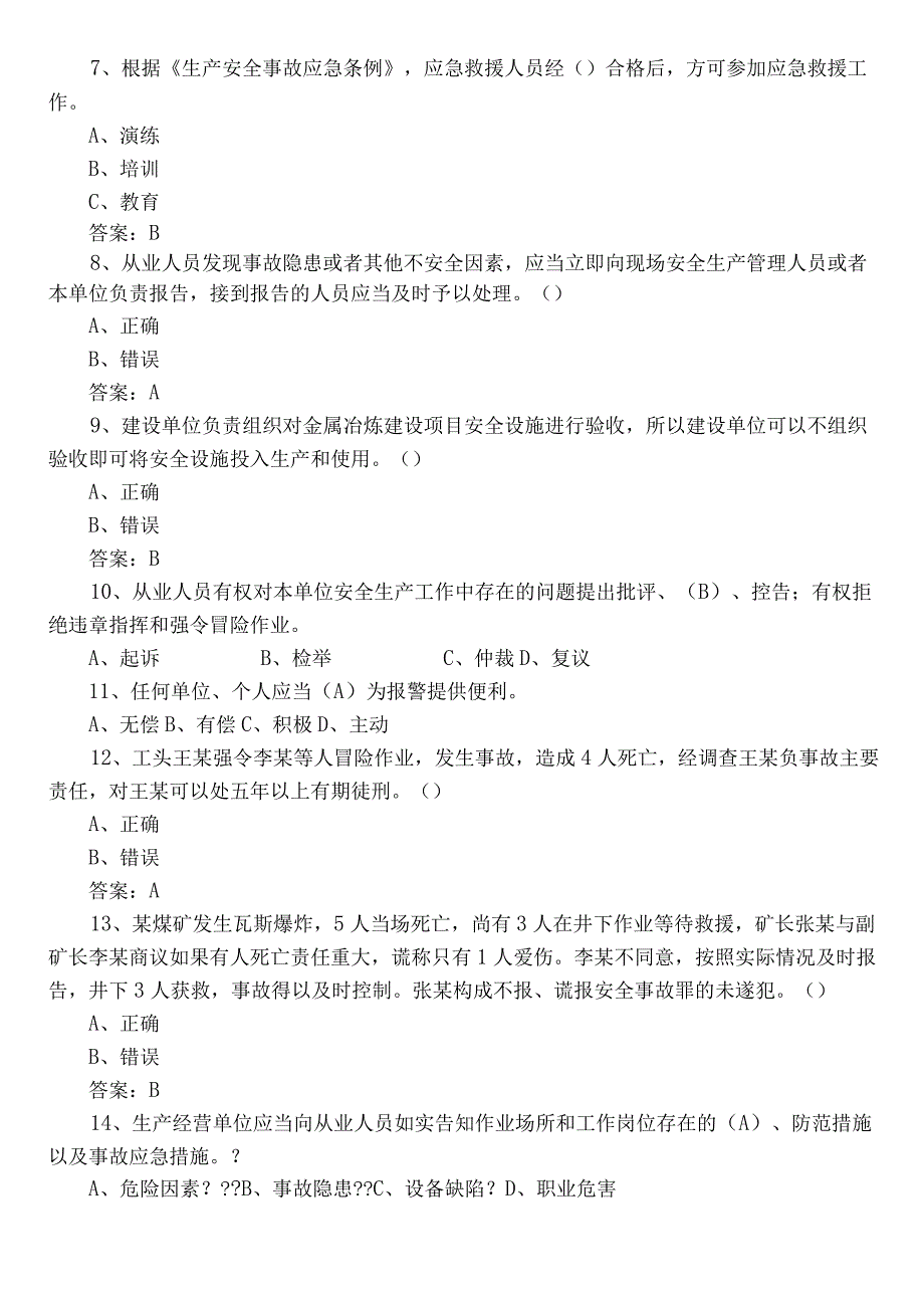 2023应急管理安全知识基础题库（附参考答案）.docx_第2页