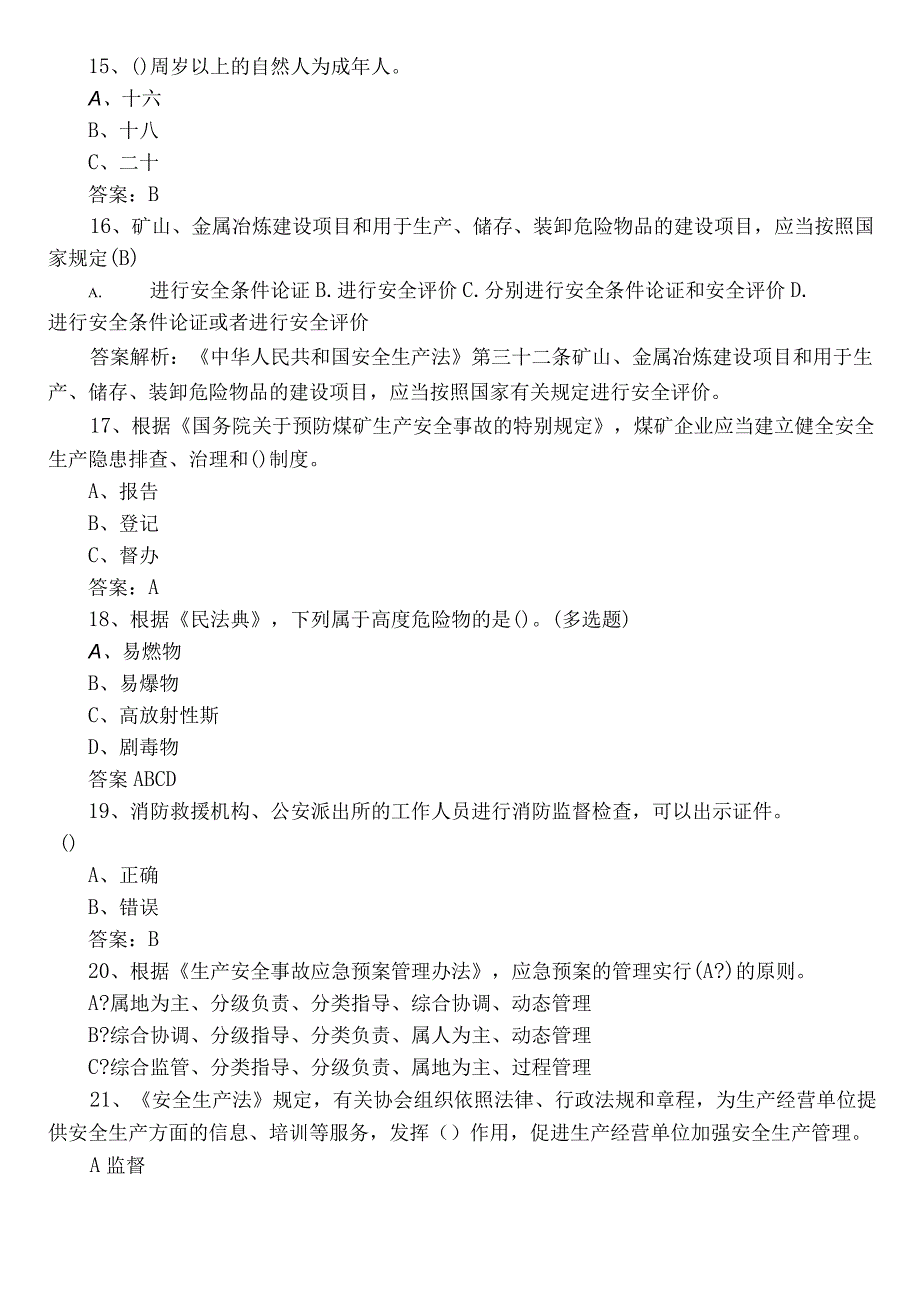 2023应急管理安全知识基础题库（附参考答案）.docx_第3页