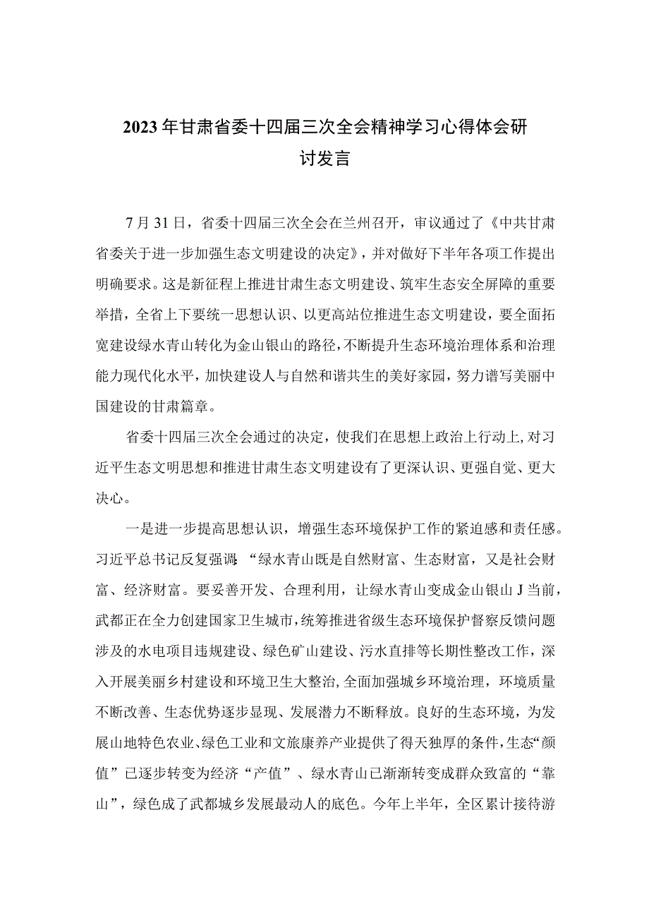 2023年甘肃省委十四届三次全会精神学习心得体会研讨发言最新版8篇.docx_第1页