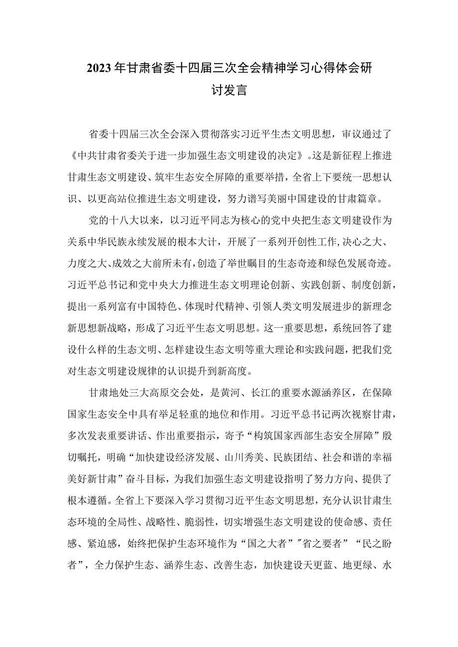 2023年甘肃省委十四届三次全会精神学习心得体会研讨发言最新版8篇.docx_第3页