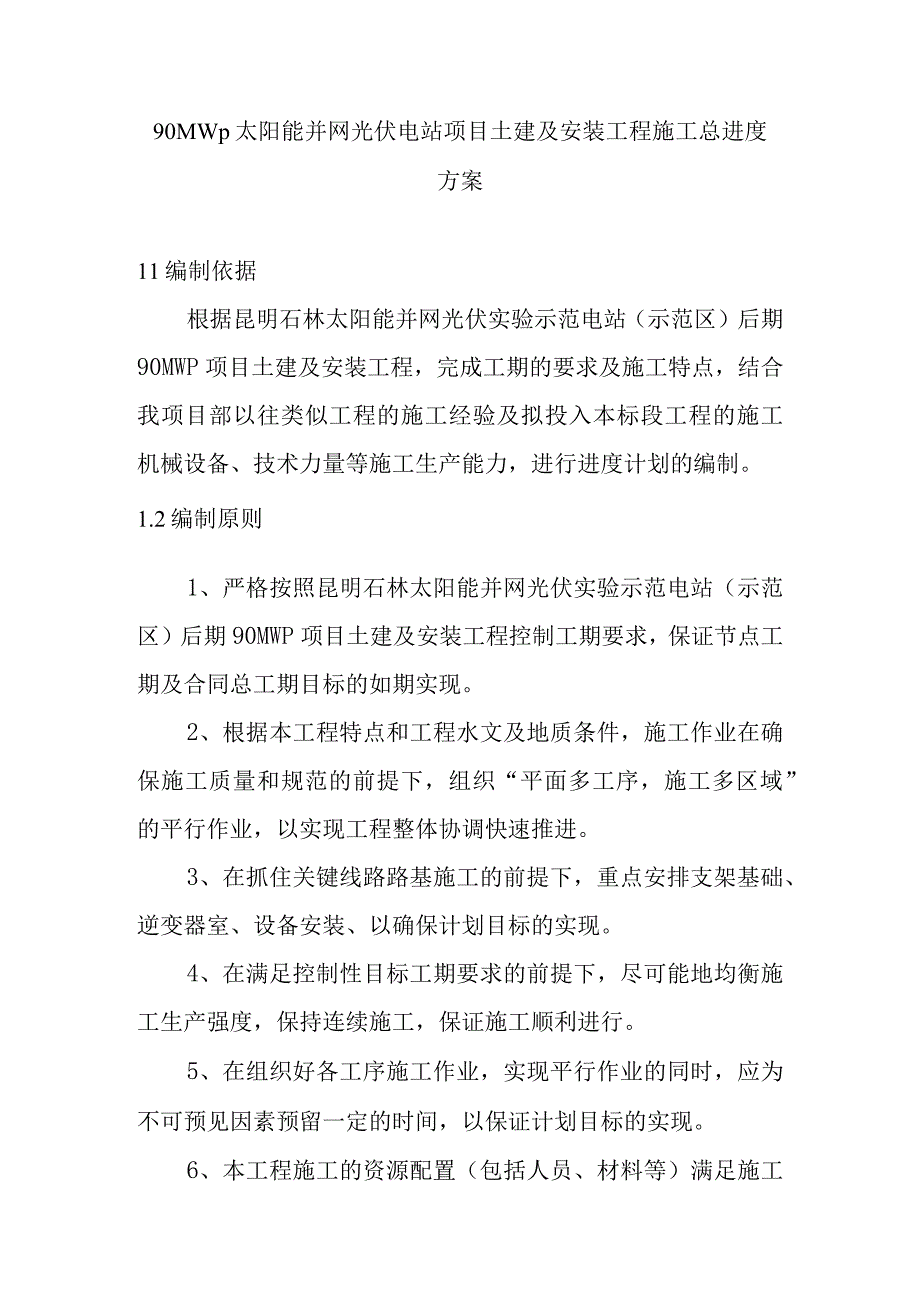 90MWp太阳能并网光伏电站项目土建及安装工程施工总进度方案.docx_第1页