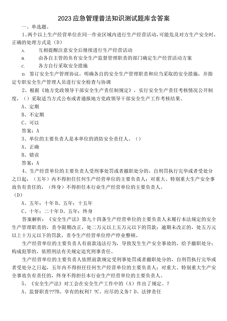 2023应急管理普法知识测试题库含答案.docx_第1页