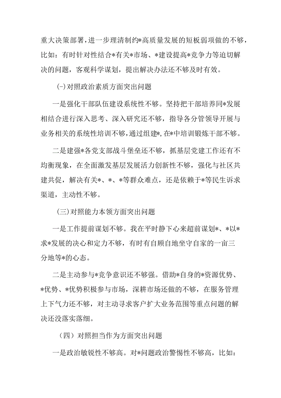 2023年第一批主题教育专题民主生活会国企负责人发言提纲(二篇).docx_第2页