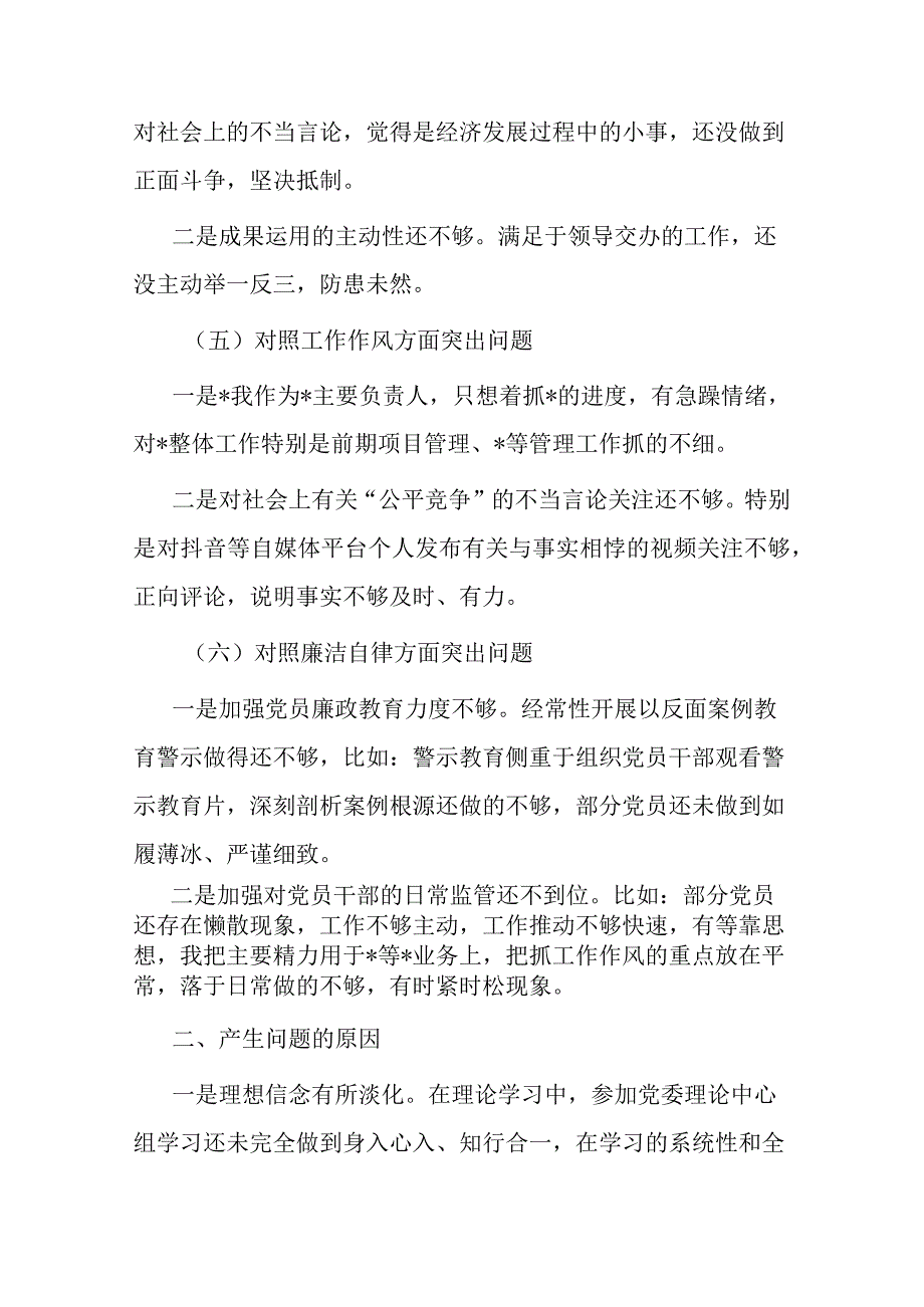 2023年第一批主题教育专题民主生活会国企负责人发言提纲(二篇).docx_第3页