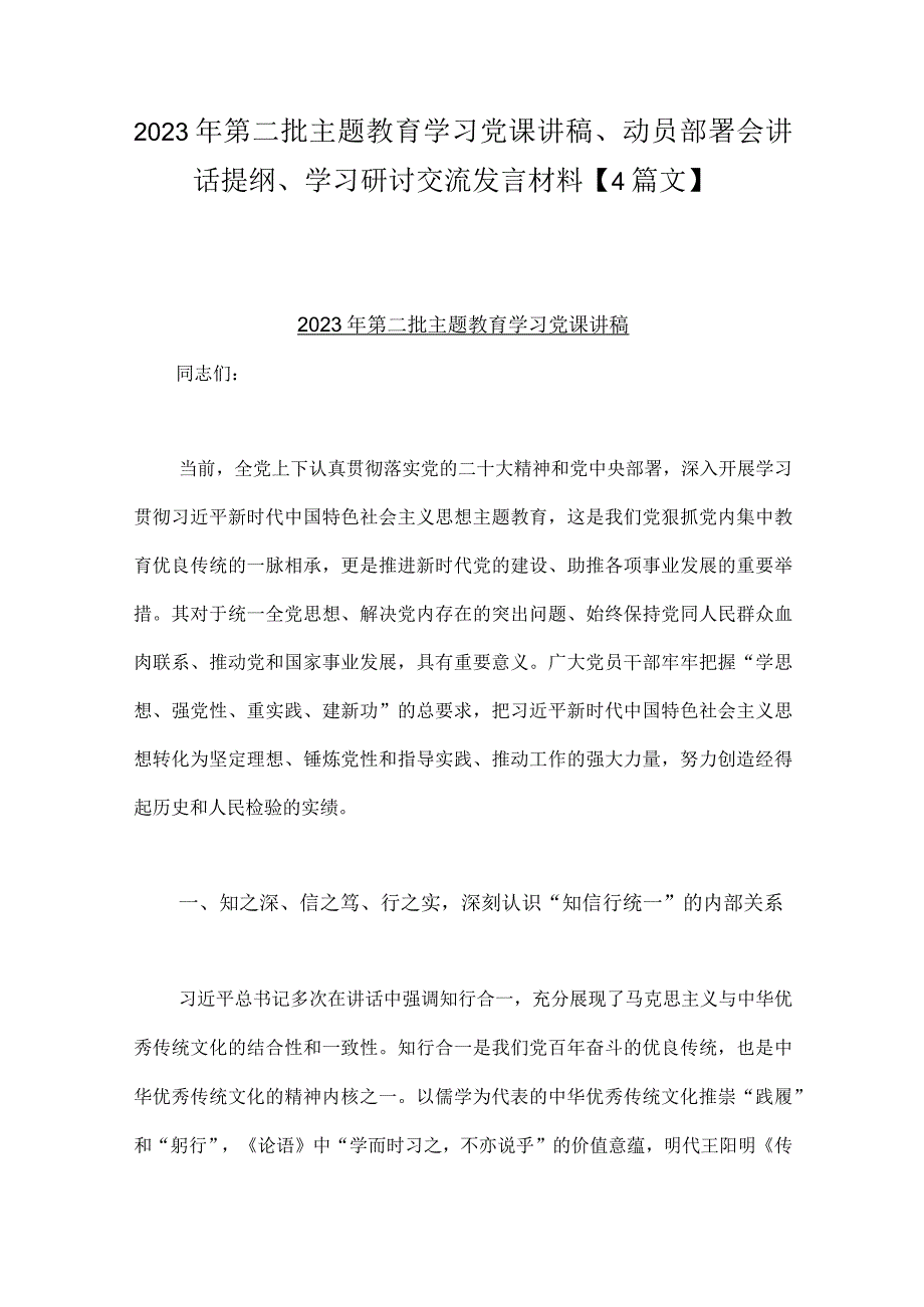 2023年第二批主题教育学习党课讲稿、动员部署会讲话提纲、学习研讨交流发言材料【4篇文】.docx_第1页