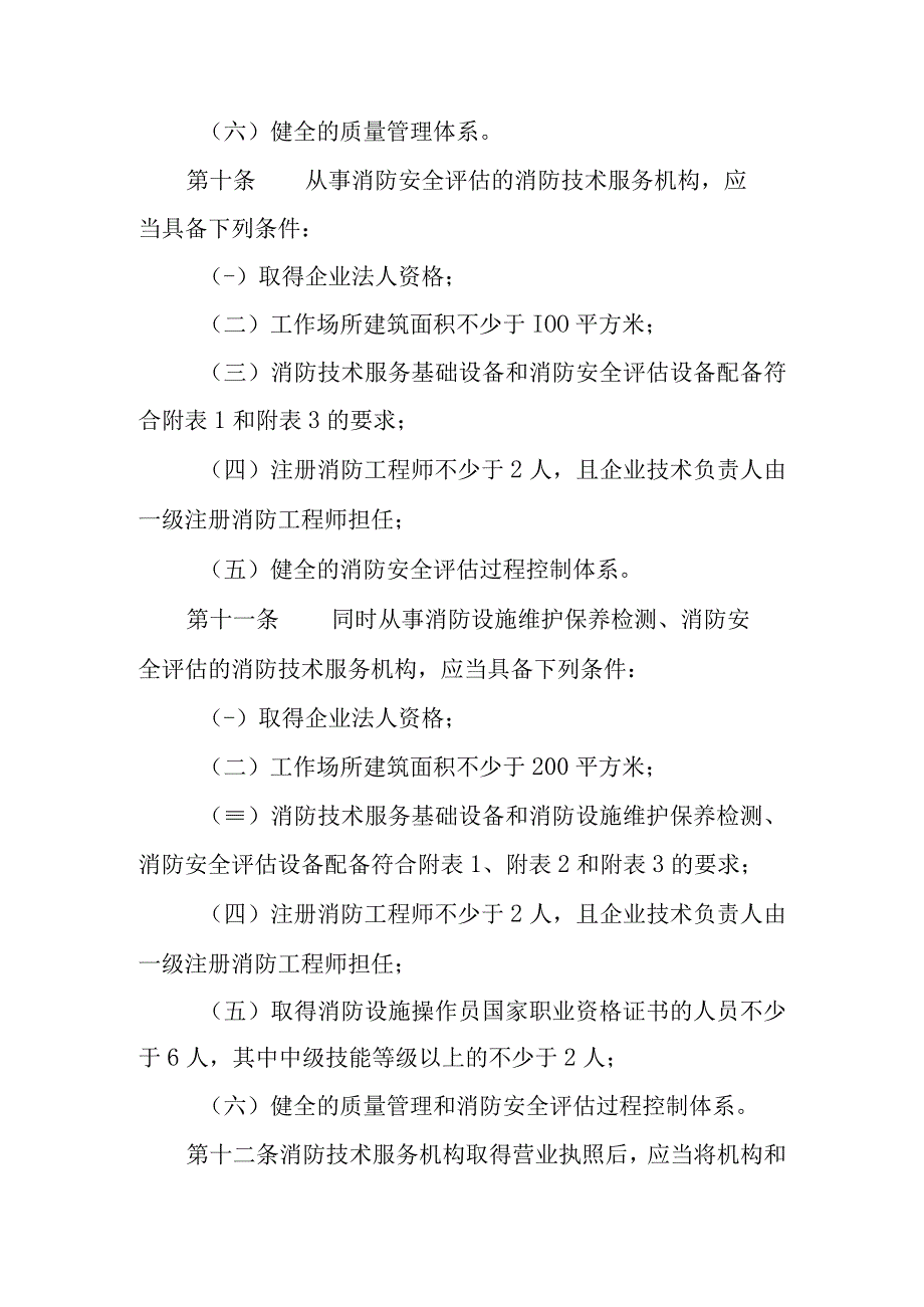 2023年消防技术服务机构监督管理暂行办法.docx_第3页