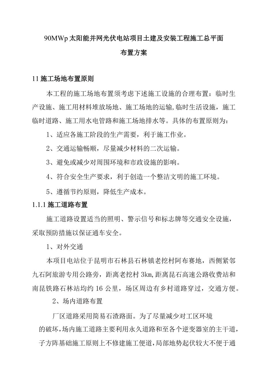 90MWp太阳能并网光伏电站项目土建及安装工程施工总平面布置方案.docx_第1页