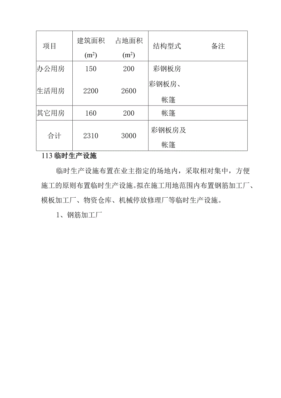 90MWp太阳能并网光伏电站项目土建及安装工程施工总平面布置方案.docx_第3页