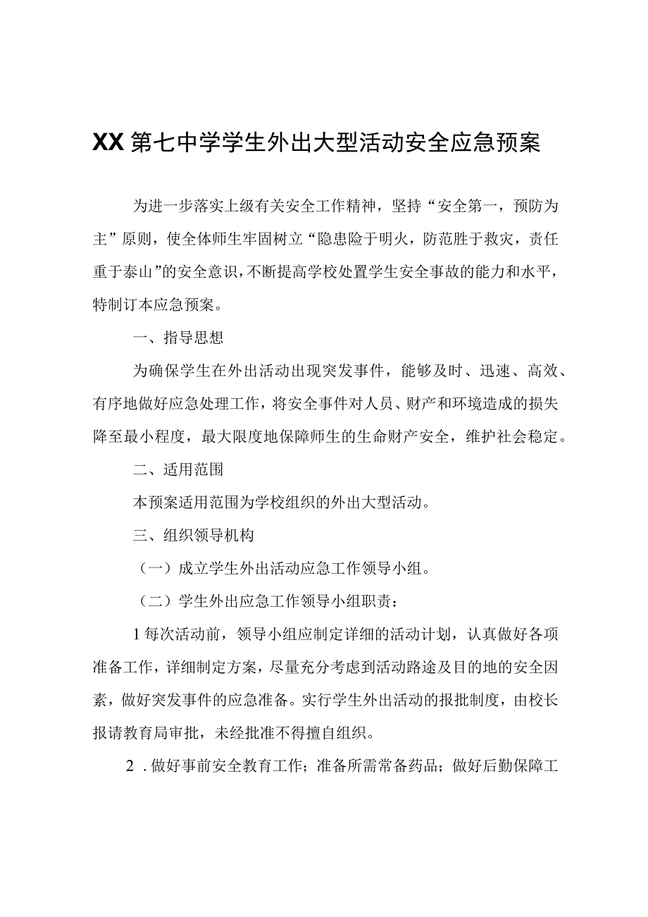 XX中学学生外出大型活动安全应急预案.docx_第1页