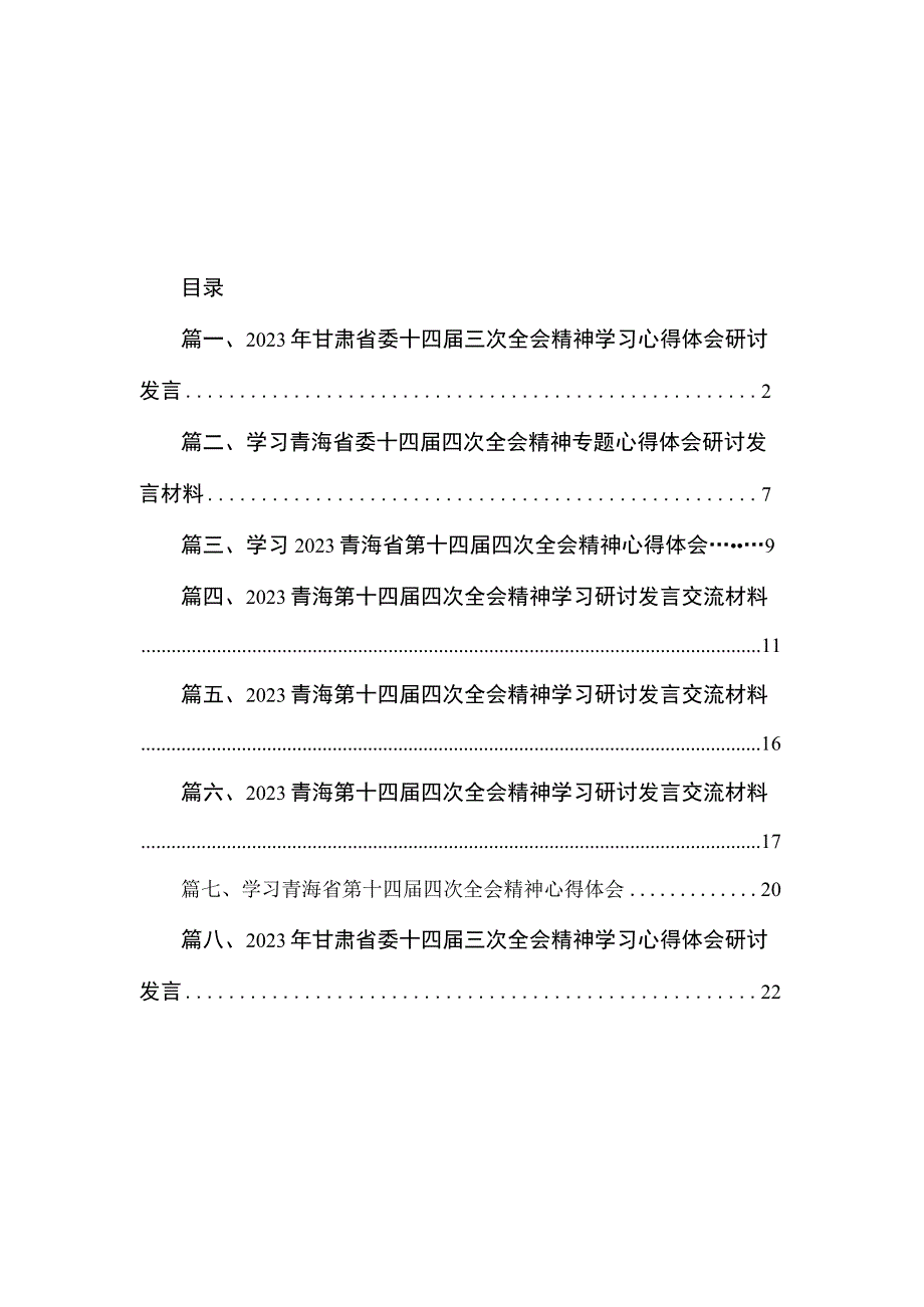 2023年甘肃省委十四届三次全会精神学习心得体会研讨发言（共8篇）.docx_第1页