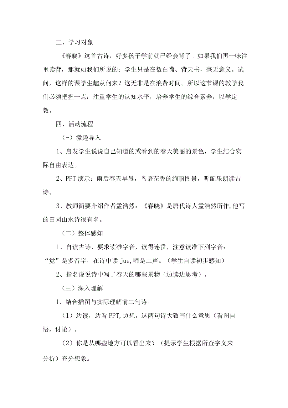 C1跨学科学习活动设计——《春晓》学习活动方案.docx_第2页