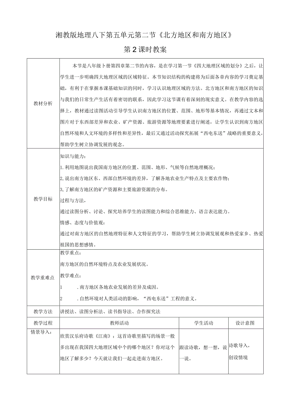 23春湘教版八下第五章第2节《 北方地区和南方地区》第2课时 教案.docx_第1页