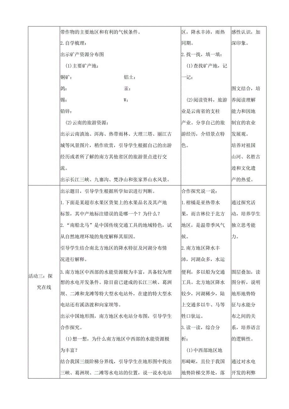 23春湘教版八下第五章第2节《 北方地区和南方地区》第2课时 教案.docx_第3页