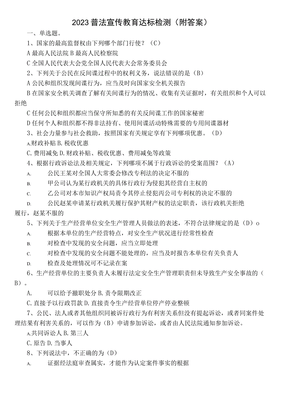 2023普法宣传教育达标检测（附答案）.docx_第1页