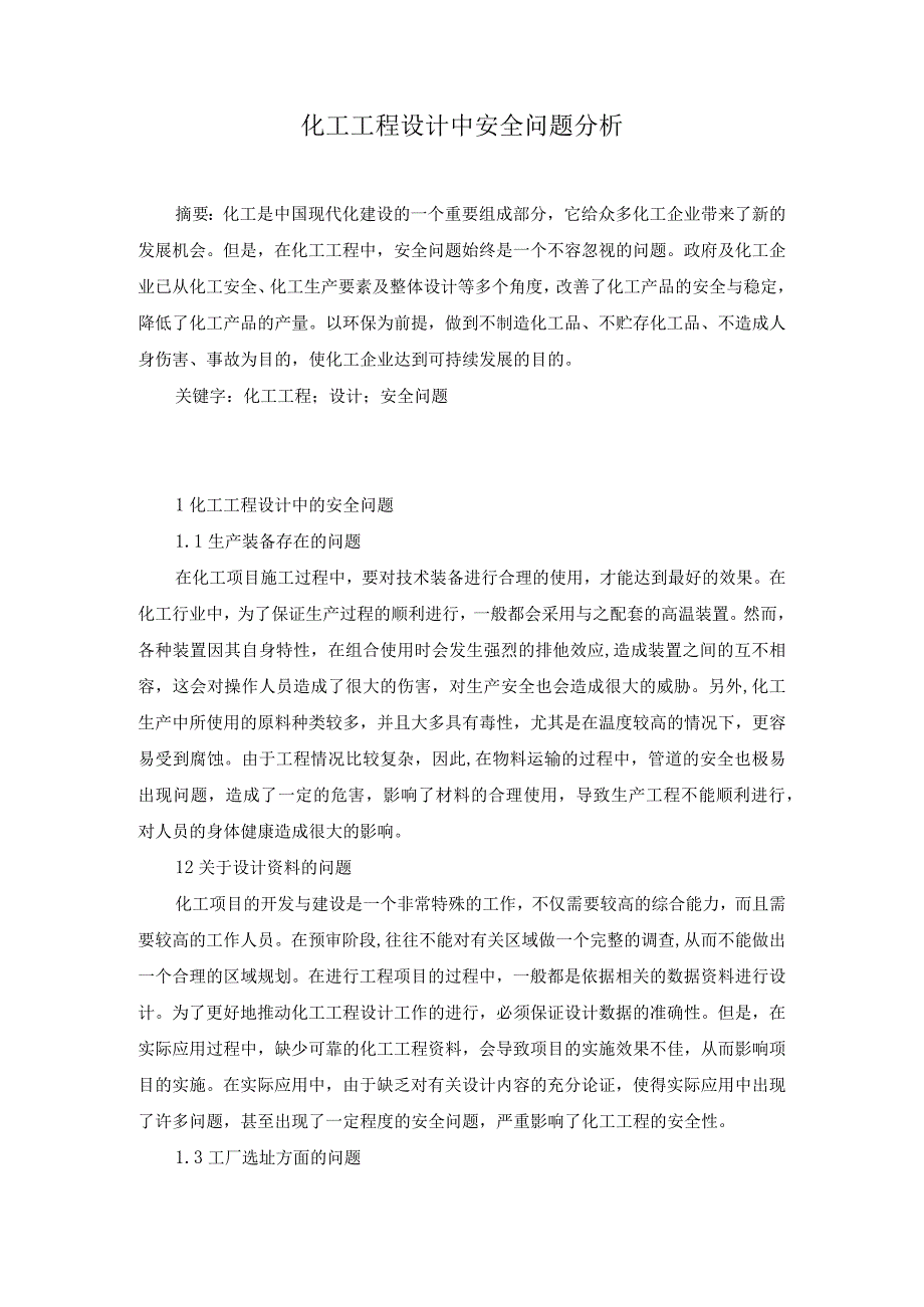 48-王明晓-4.化工工程设计中安全问题分析.docx_第1页