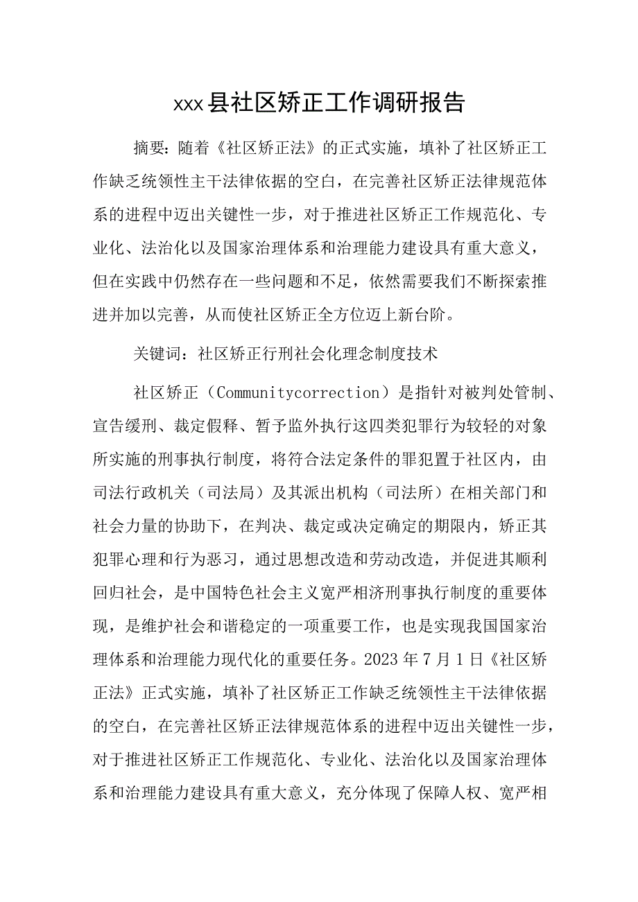 xxx县社区矫正工作调研报告.docx_第1页