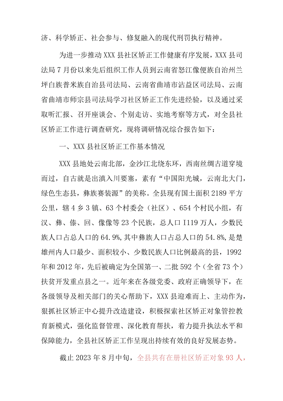 xxx县社区矫正工作调研报告.docx_第2页