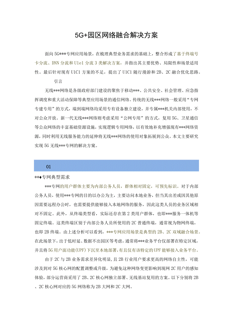 5G+园区网络融合解决方案.docx_第1页