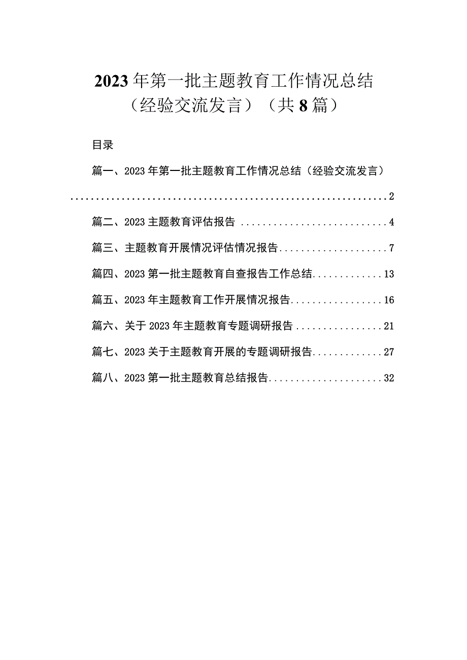 2023年第一批主题教育工作情况总结（经验交流发言）（共8篇）.docx_第1页