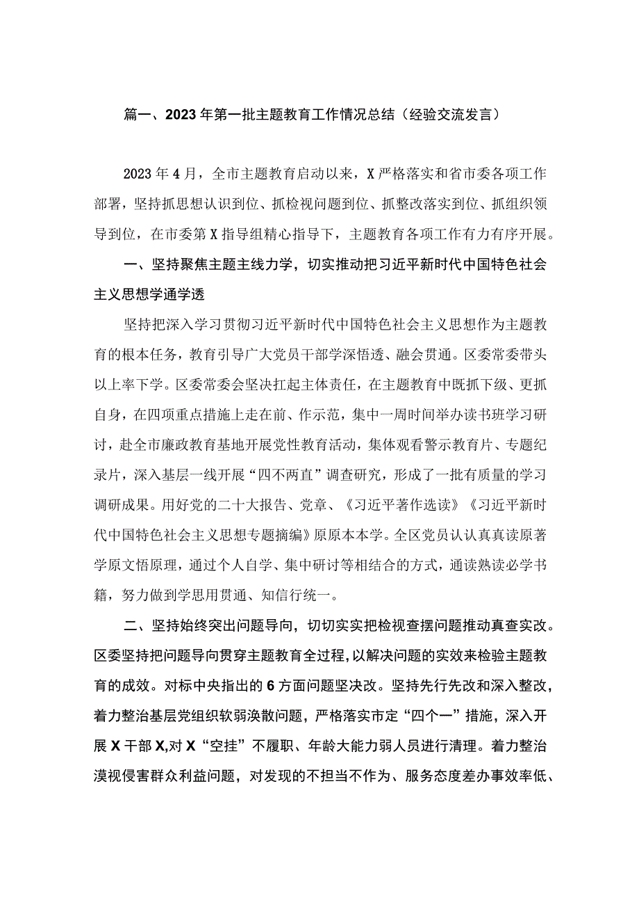 2023年第一批主题教育工作情况总结（经验交流发言）（共8篇）.docx_第2页