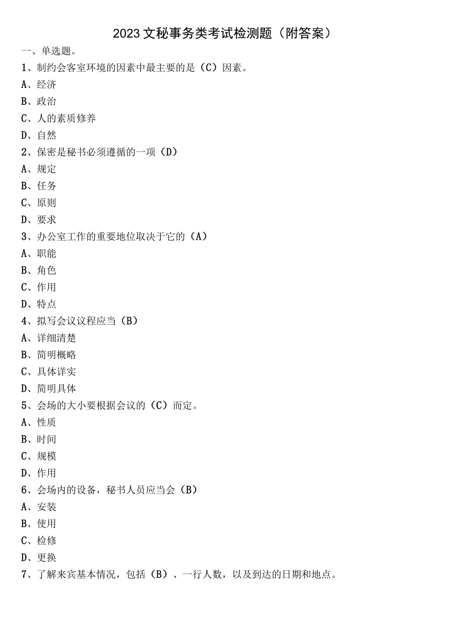 2023文秘事务类考试检测题（附答案）.docx_第1页