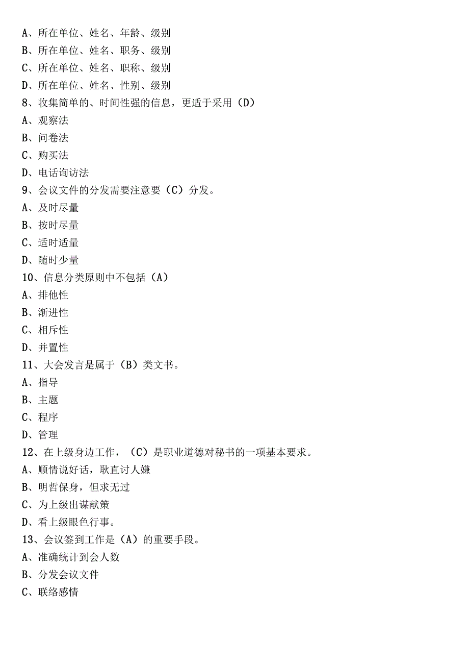 2023文秘事务类考试检测题（附答案）.docx_第2页