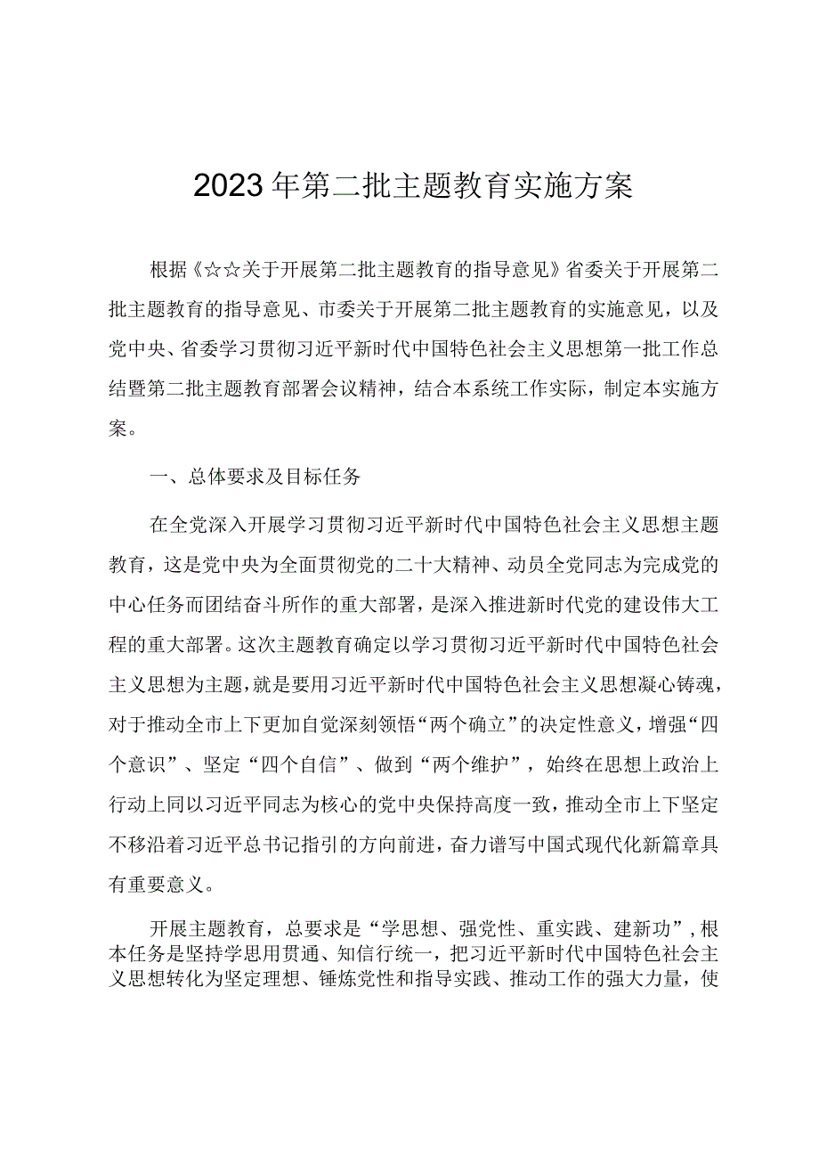 2023年第二批主题教育实施方案.docx_第1页