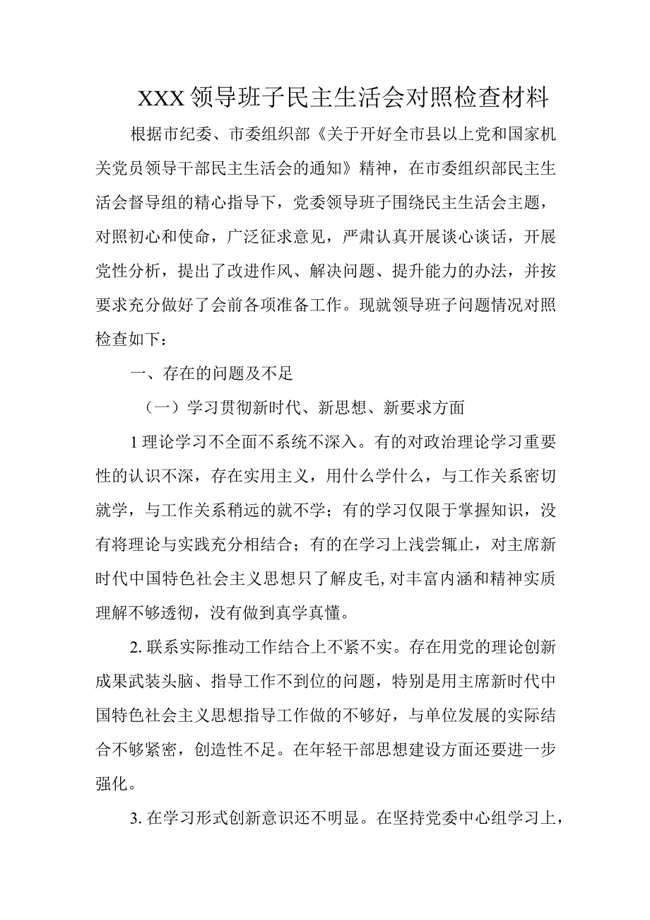 XXX领导班子民主生活会对照检查材料.docx_第1页