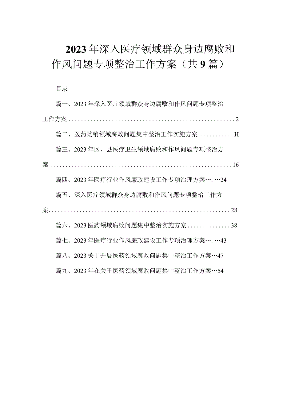 2023年深入医疗领域群众身边腐败和作风问题专项整治工作方案（共9篇）.docx_第1页