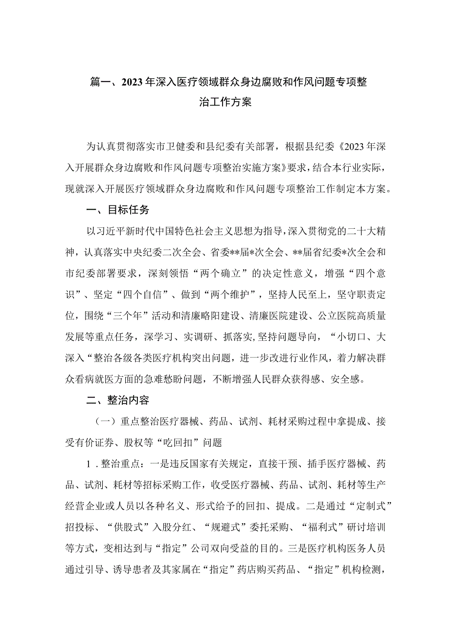 2023年深入医疗领域群众身边腐败和作风问题专项整治工作方案（共9篇）.docx_第2页