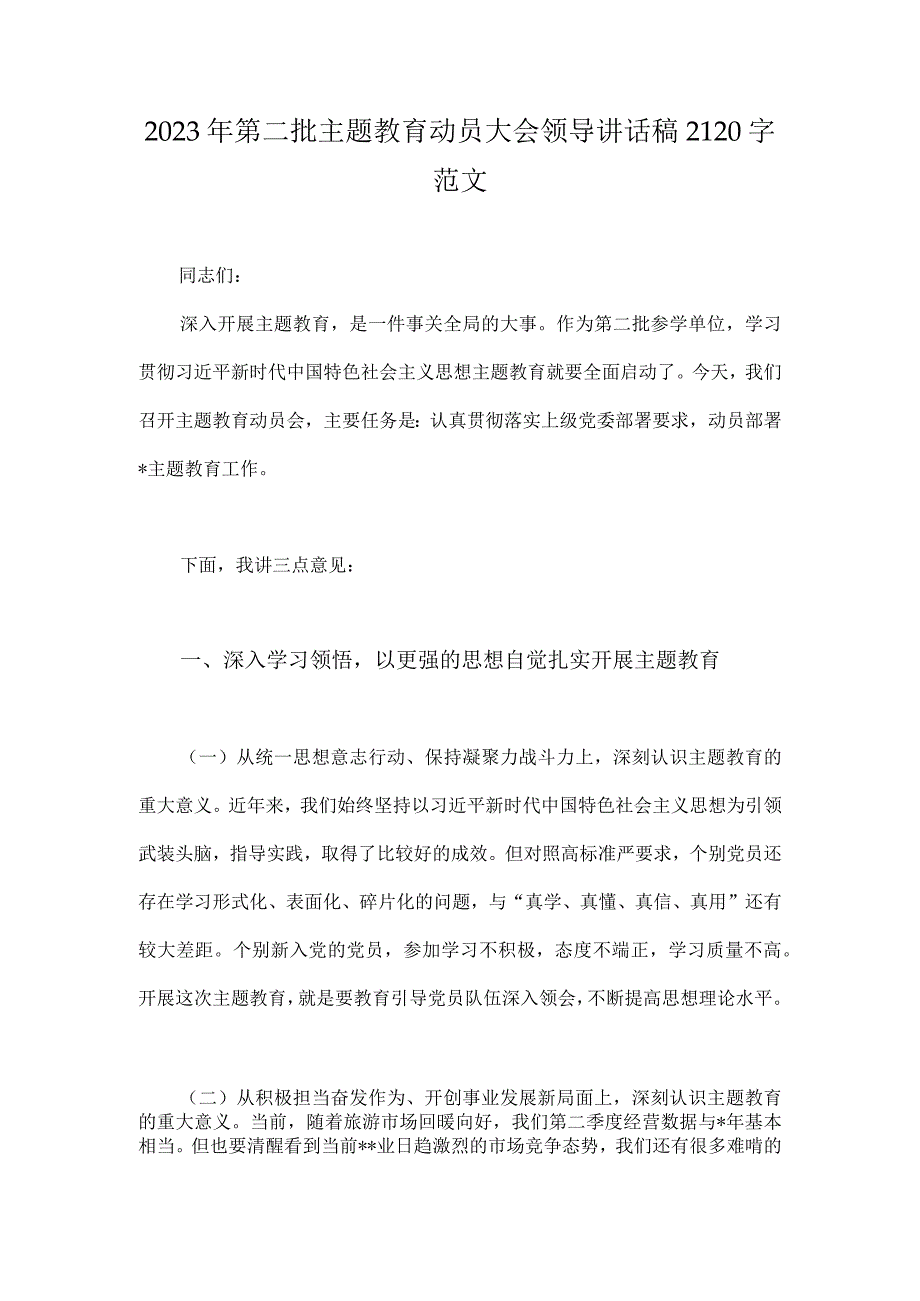 2023年第二批主题教育动员大会领导讲话稿2120字范文.docx_第1页