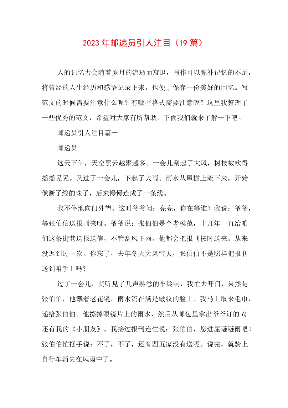 2023年邮递员引人注目(19篇).docx_第1页