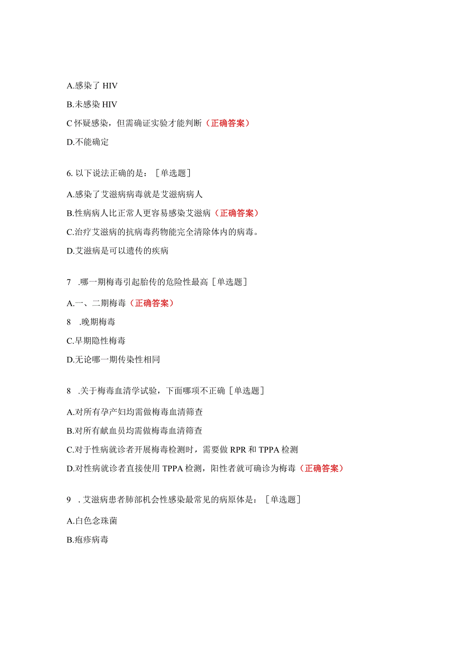 2023年艾滋病、梅毒、乙肝防治知识培训试题.docx_第2页