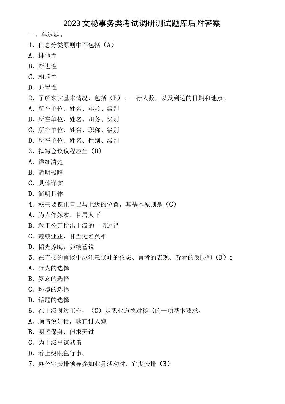 2023文秘事务类考试调研测试题库后附答案.docx_第1页