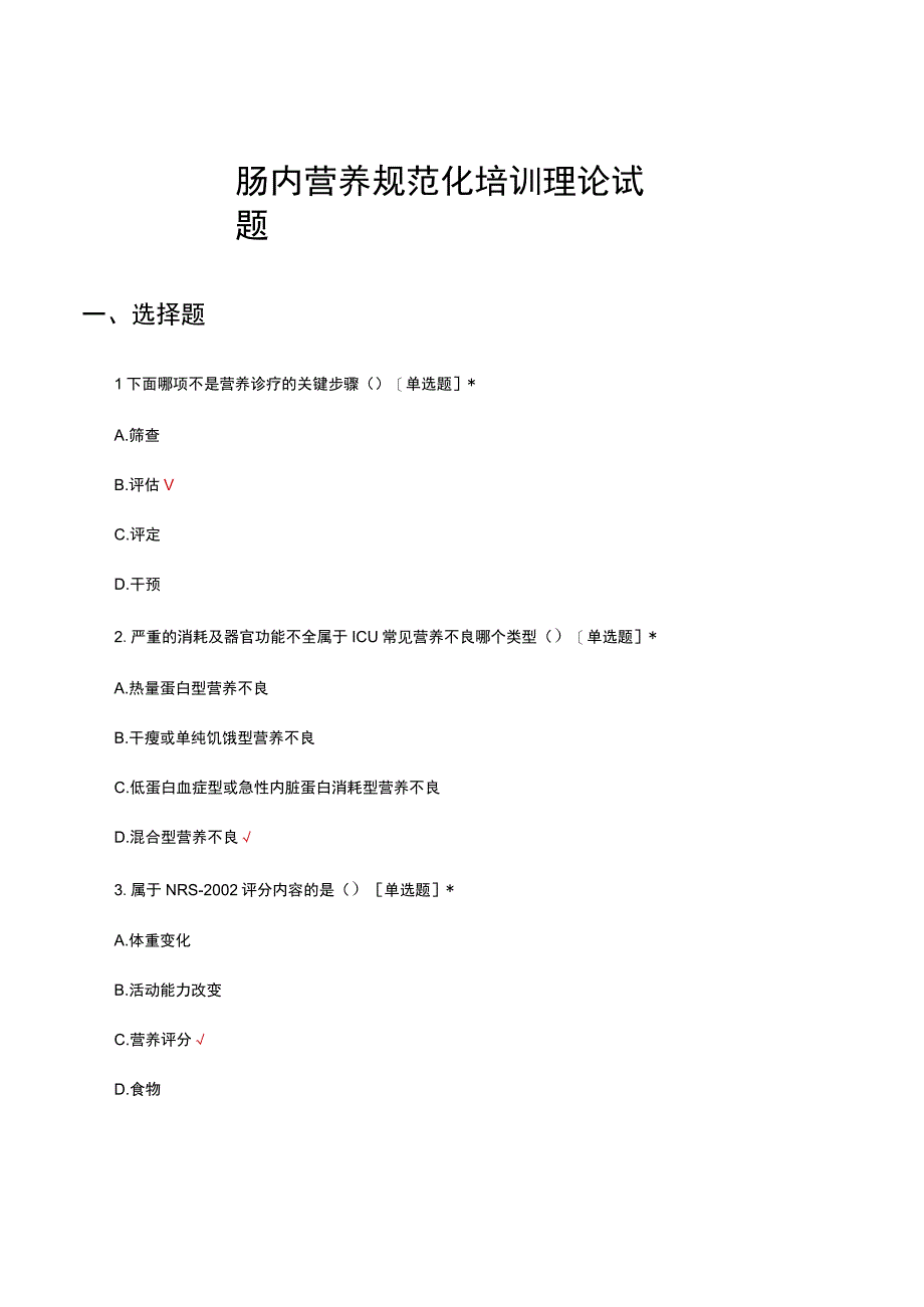 2023年肠内营养规范化培训理论试题及答案.docx_第1页