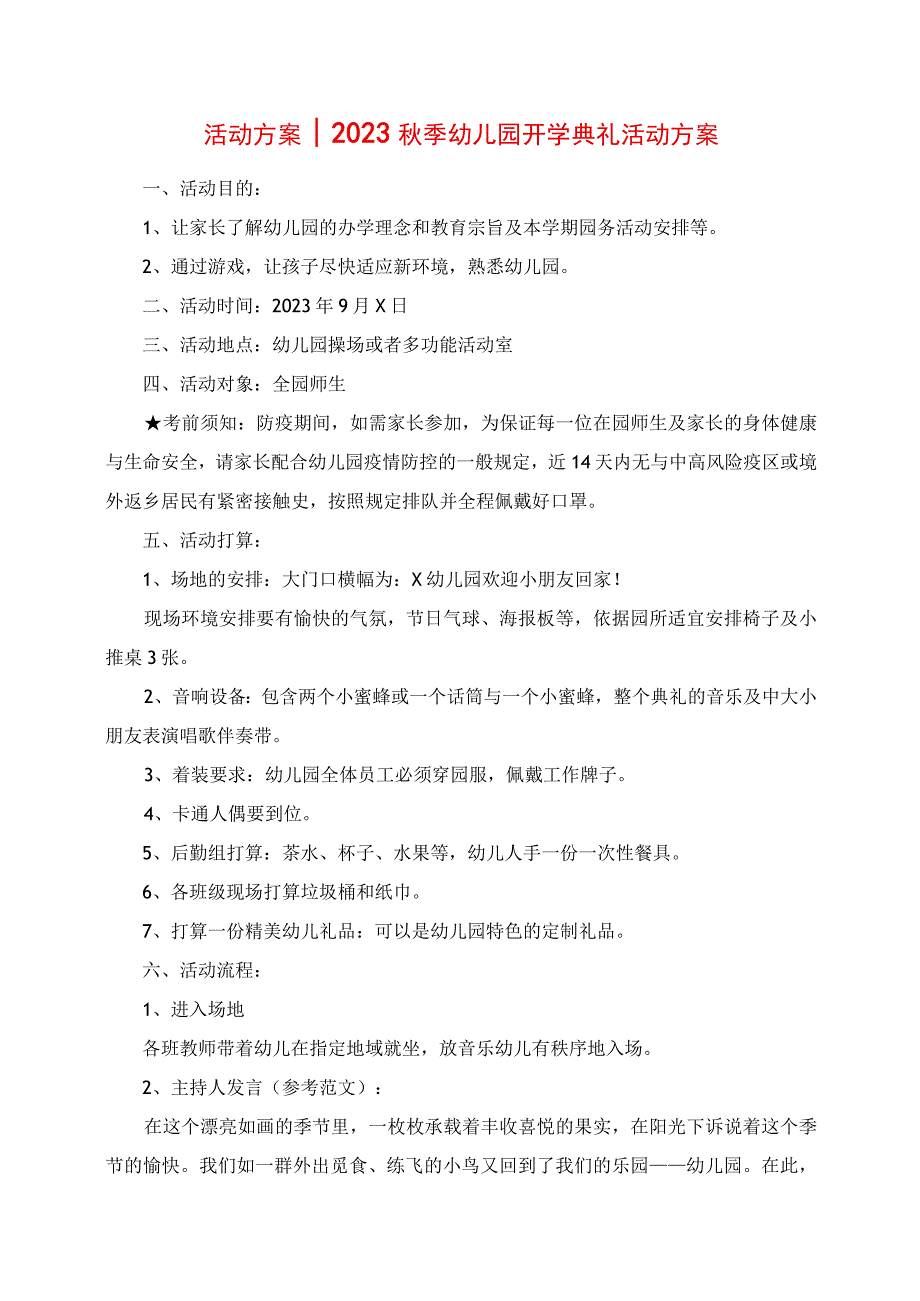 2023年活动方案秋季幼儿园开学典礼活动方案.docx_第1页