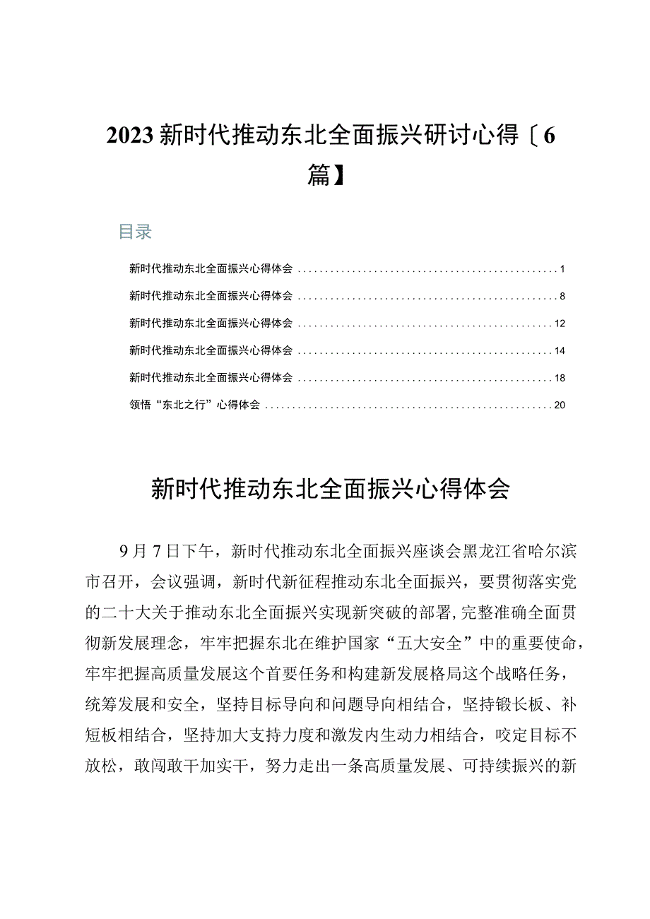 2023新时代推动东北全面振兴研讨心得【6篇】.docx_第1页