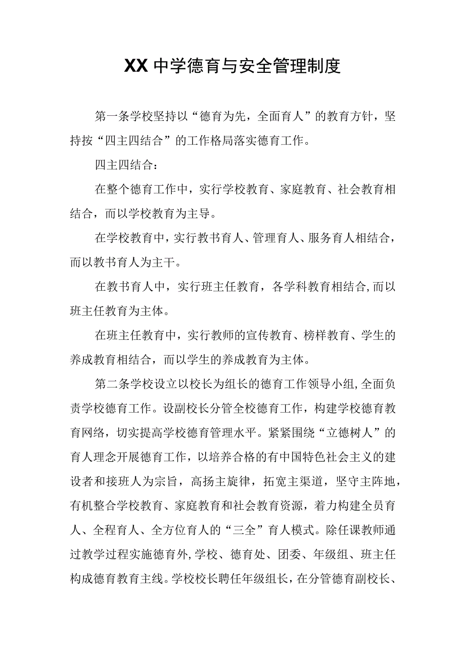 XX中学德育与安全管理制度.docx_第1页