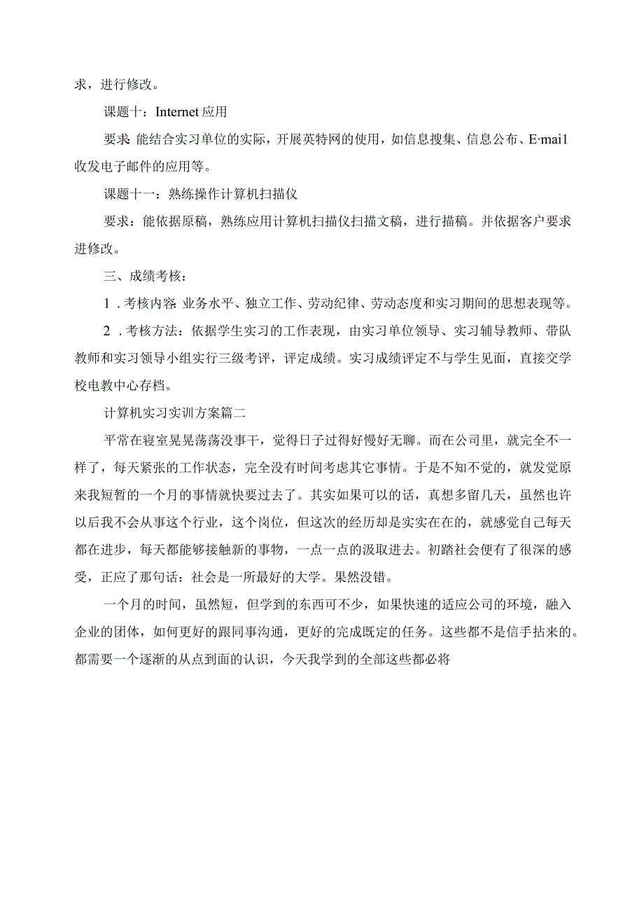 2023年计算机实习实训计划.docx_第3页