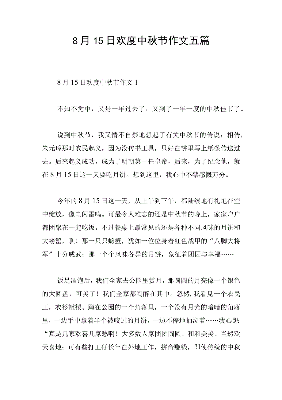 8月15日欢度中秋节作文五篇.docx_第1页