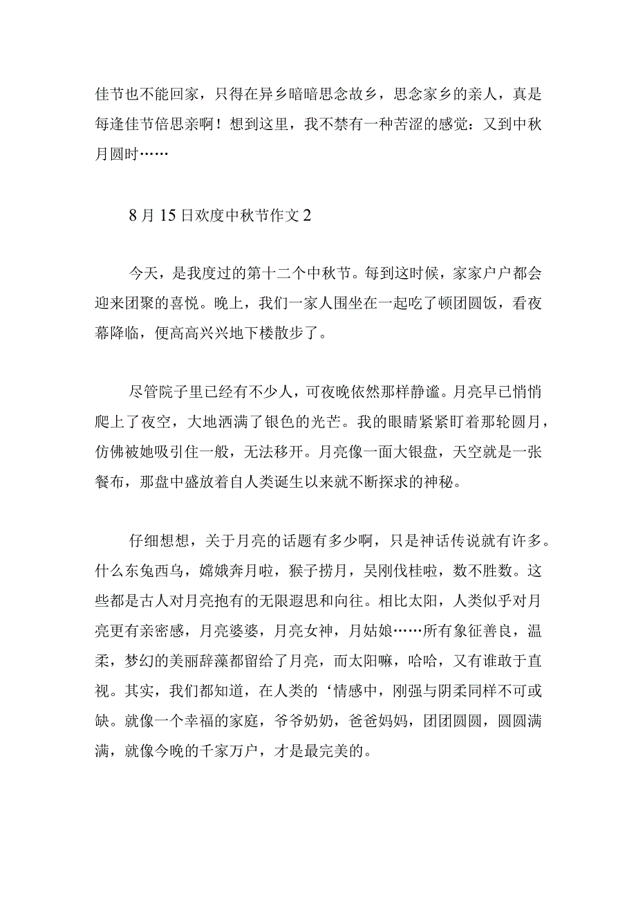 8月15日欢度中秋节作文五篇.docx_第2页