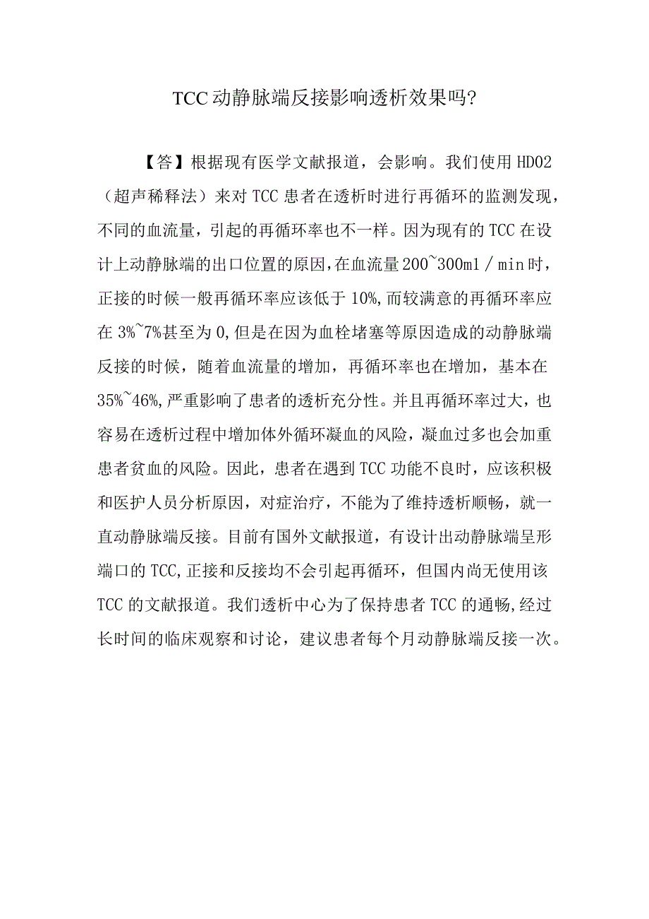 TCC动静脉端反接影响透析效果吗？.docx_第1页