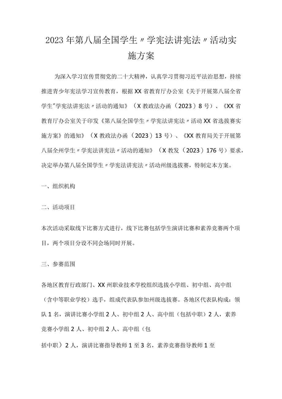 2023年第八届全国学生“学宪法 讲宪法”活动实施方案.docx_第1页