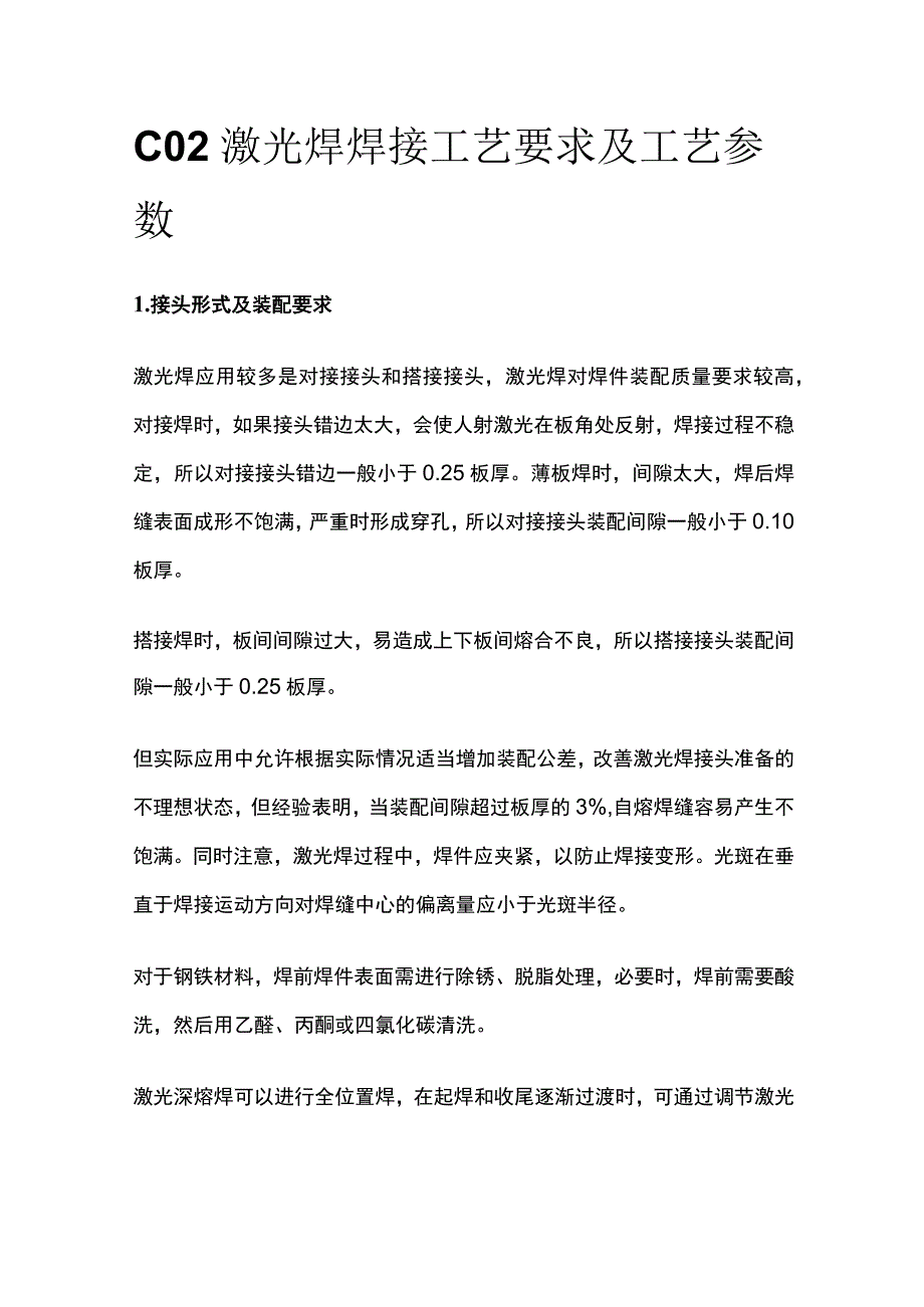 CO2激光焊焊接工艺要求及工艺参数.docx_第1页